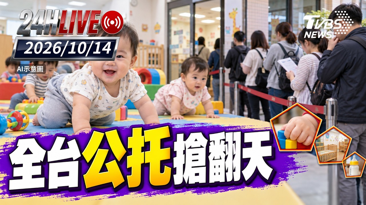 【LIVE】全台公托搶翻天｜20261014｜TVBS新聞網