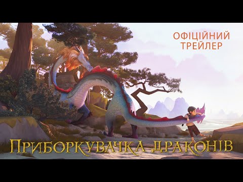 Трейлер Приборкувачка драконів