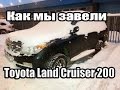 Как мы завели Крузак Toyota Land Cruiser 200 4.5 D-4D 