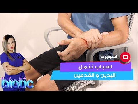 شاهد بالفيديو.. ما هو سبب التنميل في اليدين والرجلين؟