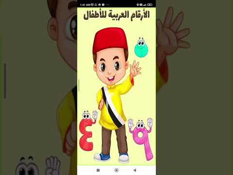 الأرقام العربية للأطفال