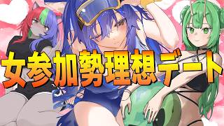 海デート 家デート？女参加勢 理想のデートコースを暴露する