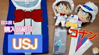第２段【名探偵コナン】ユニバーサル・クールジャパン2019！購入品【ＵＳＪ】