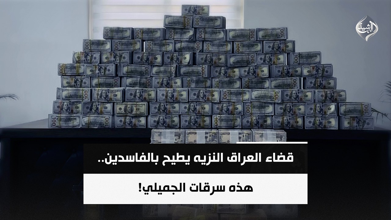 فيديو | قضاء العراق النزيه يطيح بالفاسدين.. هذه سرقات الجميلي!