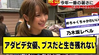 アダ女優、ブスだと生き残れない【ネットの反応】#美女bra