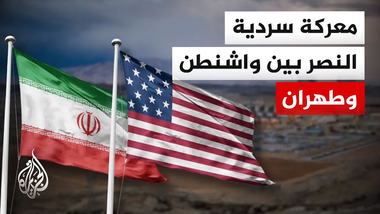 فيديو | تباين في التصريحات الأمريكية والإيرانية بشأن تفاصيل مذكرة التفاهم المحتملة