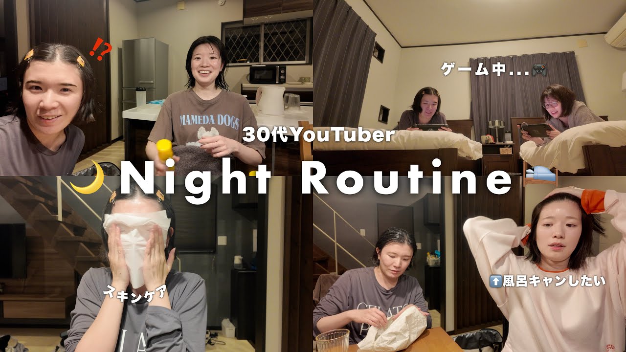 30代、女2人組YouTuberのナイトルーティンがこちら🌙