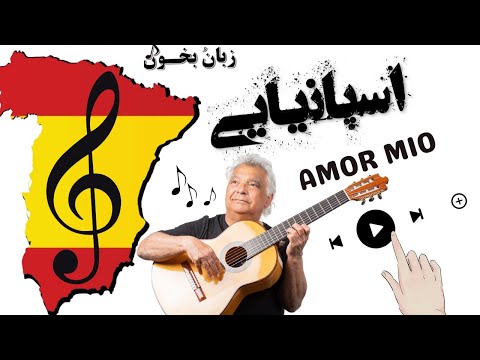 یادگیری اسپانیایی با آهنگ amor mío