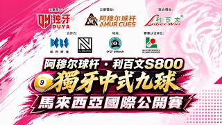 劉日騰 LIU RI TENG VS CYRUS LEECHUN KIAT | STAGE 1 | DUYA GOLDEN NINE MALAYSIA INTERNATIONAL OPEN 2026