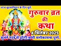 बृहस्पतिवार व्रत कथा Guruvar Vrat Katha Brihaspativar Vrat Katha