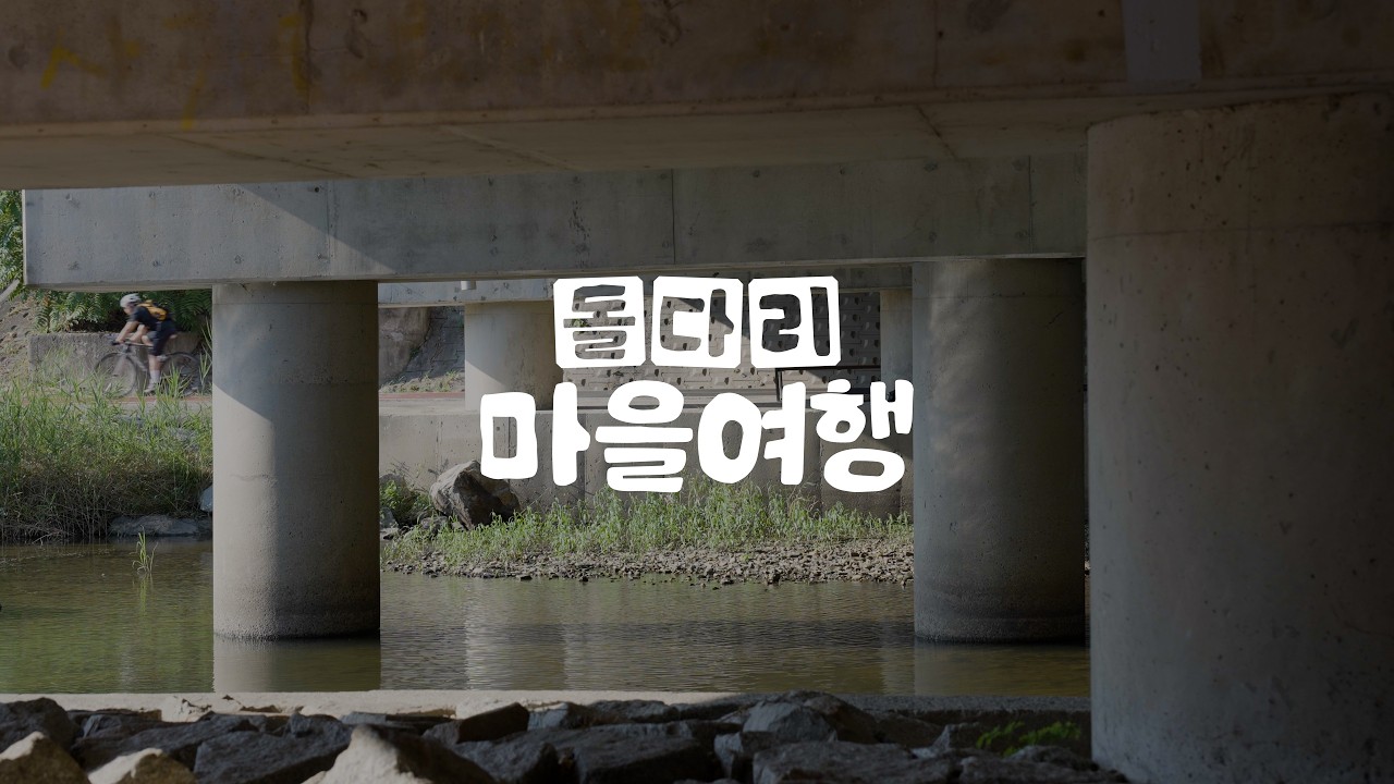 돌다리마을 홍보영상 썸네일