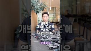 현대차가 개발한 ‘로봇‘에 전세계가 열광하는 이유, 50초 안에 설명하기