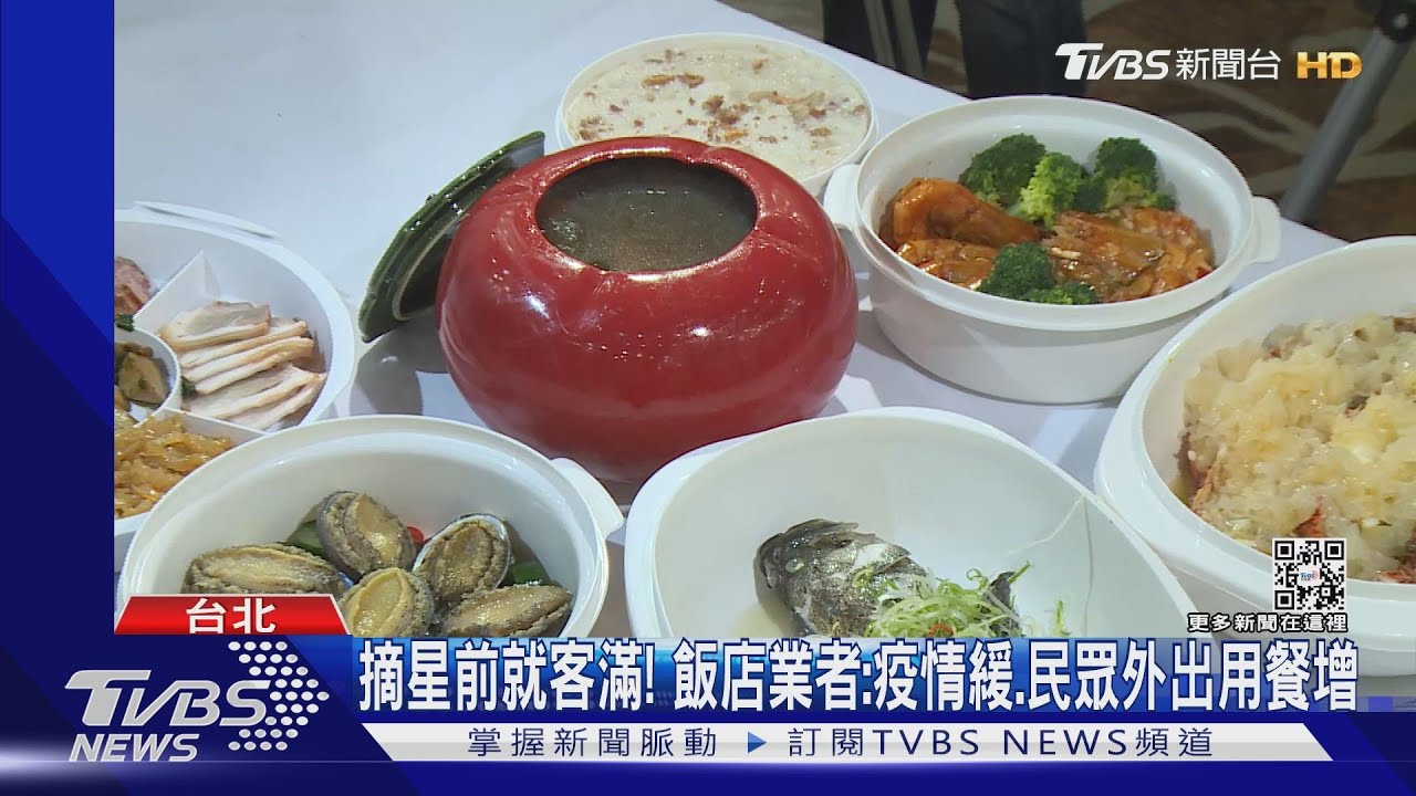 摘星前就客滿!飯店業者:疫情緩、民眾外出用餐增
