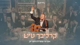 Carlebach Tish - Avrumy Straus & Friends | קרליבך טיש - אברמי שטרויס וחברים