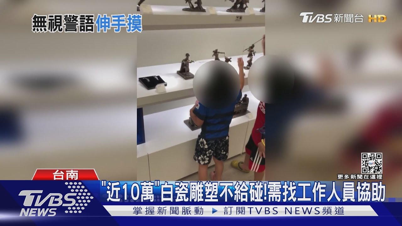 家長呢？2孩童逛博物館禮品區　拔走雕塑商品道具
