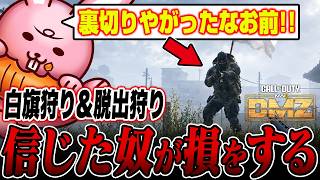 脱出狩り&白旗狩りは当たり前　絶対に人を信じてはいけない新作DMZ【COD/MW4/PvPvE】