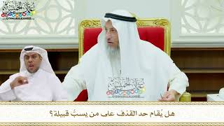 175 - هل يُقام حد القذف على من يسبُّ قبيلة؟ - عثمان الخميس