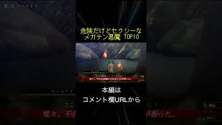 危険だけどセクシーなメガテン悪魔 TOP10(切り抜き抜粋)  #shorts