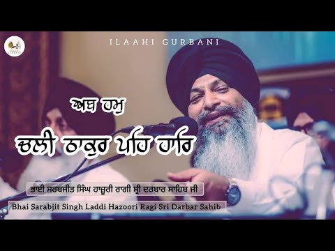 Chali Thakur Pah Haar | Bhai Sarbjit Singh Laddi | Hazoori Ragi Darbar Sahib | Tabla Anikbar Singh |