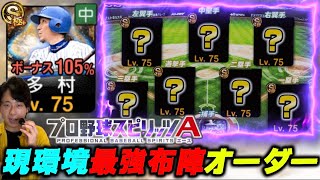 リアタイガチ勢が考える『現環境リアタイ最強オーダー』がこれだ！【#プロスピA】#プロスピ #メリッサ
