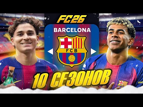 I'M BARCELONA'S COACH FOR 10 SEASONS...FC 26 experiment