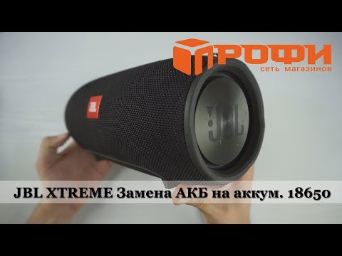 JBL XTREME разборка, и замена родного АКБ на аккумуляторы 18650. Ремонт. Профи.