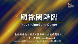 願祢國降臨