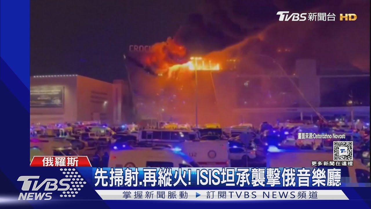 ISIS幹的!俄羅斯音樂廳遇襲逾115死 近年最致命恐攻