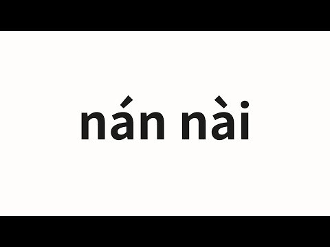 How to pronounce nán nài | 难耐 (Unbearable in Chinese)