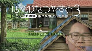 【ぼくなつ３】夏ありがとうございました。#end