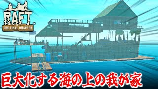 [Raft]建築回！この世紀末でも拠点は巨大化してく運命にある[ゆっくり実況]9日目