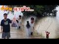 น้ำท่วม ชาวบ้านพากันกลางมองหว่านแห
