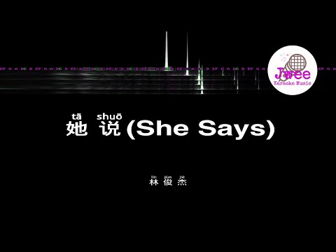 林俊杰 JJ Lin 《她说》 Pinyin Karaoke Music Only 拼音卡拉OK伴奏 KTV with Pinyin Lyrics