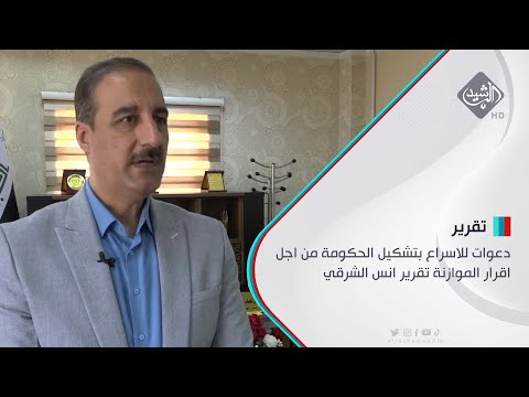 شاهد بالفيديو.. دعوات للاسراع بتشكيل الحكومة من اجل اقرار الموازنة تقرير انس الشرقي