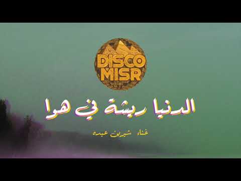 الدنيا ريشة في هوا - ديسكو مصر مع شيرين عبده | Disco Misr - El Donia Risha F Hawa (ft Sherine Abdo)