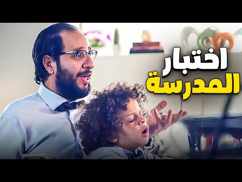 مشاكل التقديم على المدارس واختبارات القبول 😂| البلاتوه | كوميديا احمد امين