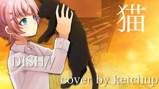 - 【誕生日記念】猫 / DISH// Cover by けちゃ
