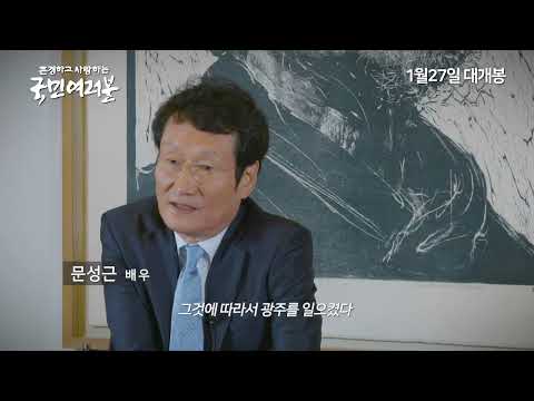 존경하고 사랑하는 국민여러분-예고편