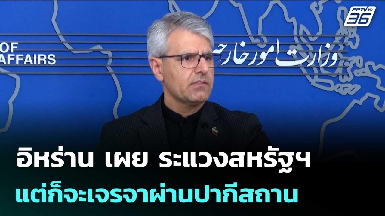 อิหร่าน เผย ระแวงสหรัฐฯแต่ก็จะเจรจาผ่านปากีสถาน | 