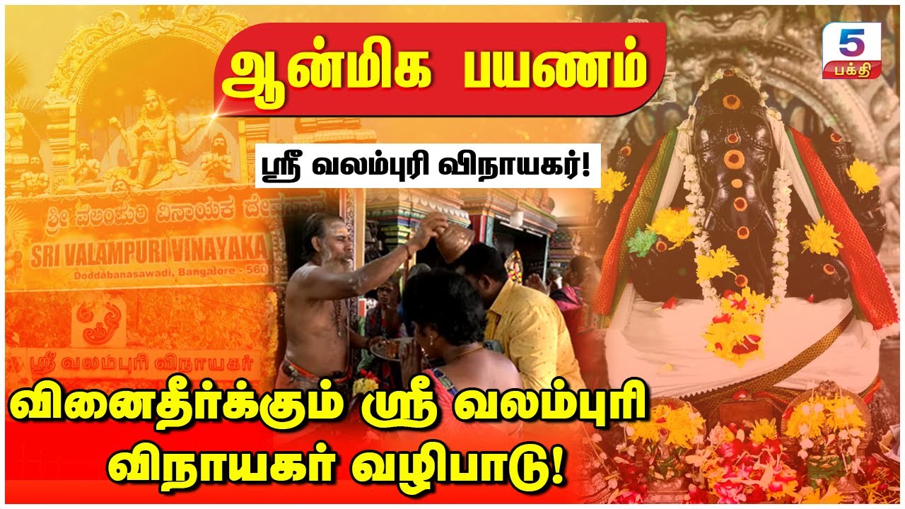 வினைதீர்க்கும் ஸ்ரீ வலம்புரி விநாயகர் வழிபாடு! | Sri Valampuri Vinayagar | Channel 5 Bhakti