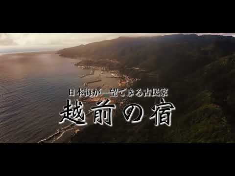 『越前の宿』福井県丹生郡越前町