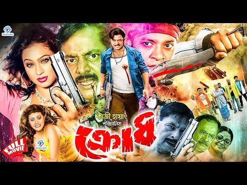 Krodh ( ক্রোধ ) #BanglaMovie | Dipjol | Popy | Kamal Khan | Asif Iqbal | Nishi | Doly Jahur | Sabiha