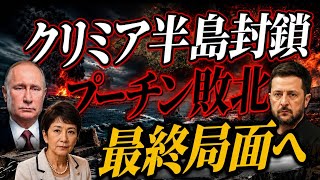 ウクライナによるクリミア半島孤立作戦。ロシアは補給を絶たれピンチ。イラン・アメリカ合意の裏で動くウクライナ情勢。