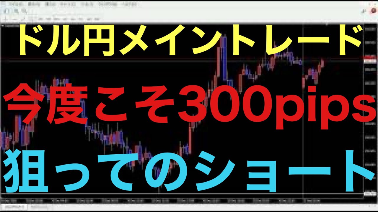 【ドル円FXトレード】そろそろ利確・利益がほしい今日この頃です！ドル円50万通貨ショートしました！リスク・リワード1対1！15万円のリスクに対して、リターン15万円狙います！
