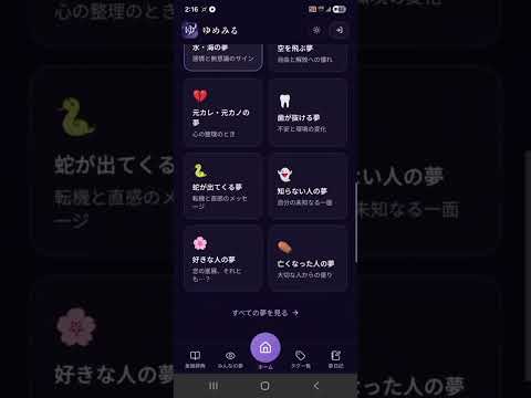 ゆめみる - AI夢占い, 夢の意味, 夢日記