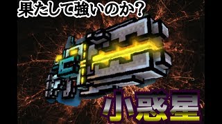 【ピクセルガン】エリダメ&チェーンショット⁉︎小惑星の使用感はいかに