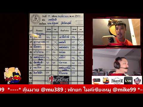 มวยไทยไมค์&amp;เอก ประจำวันที่ 23 พ.ย. 66