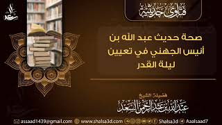 صحة حديث عبد الله بن أنيس الجهني في تعيين ليلة القدر| الشيخ عبد الله السعد image