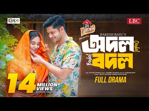 Odol Bodol | অদল বদল | Full Natok | Niloy Alamgir | Samira Khan mahi | Natok 2024| LBC Entertainment