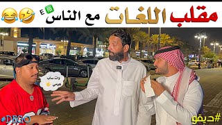 مقلب اللغات مع الناس ديقو pranks